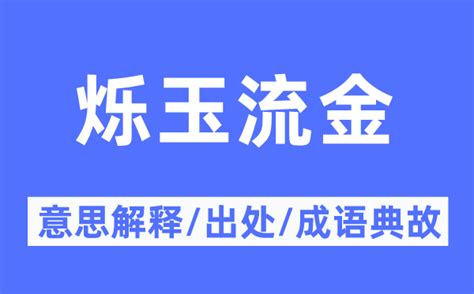 流金|流金的意思